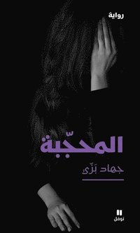bokomslag Den beslöjade kvinnan (Arabiska)