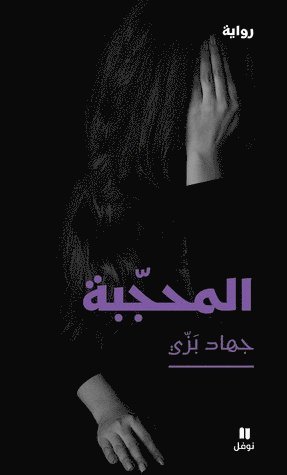 Den beslöjade kvinnan (Arabiska) 1