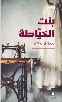 bokomslag Sömmerskans dotter (Arabiska)