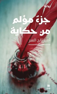 bokomslag Den sorglig del av historien (Arabiska)