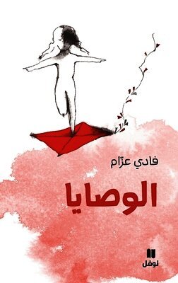 الوصايا-Al Wasaya