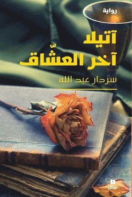 آتيلا آخر العشاق-Attila is the last of the lovers