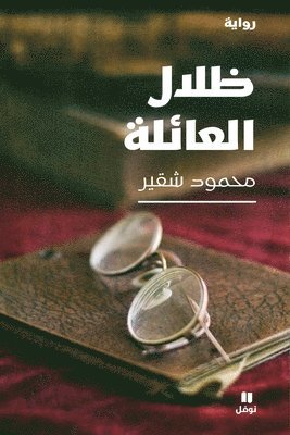 &#1605;&#1581;&#1605;&#1608;&#1583; &#15, & - ظلال العائلة-Zilalel ʻa'ila, Häftad