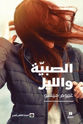 غيوم ميسو, &#1594;&#1610;&#1608;&#1605; &#1605;&#16, ¿¿¿¿ ¿¿¿¿ - الصبية والليل-Al Sabiya wal layl, Häftad