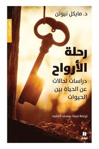 bokomslag ???? ??????? - Rehlat Al Arwah