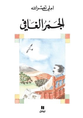 الجمر الغافي-Al Jamer 'al ġafi