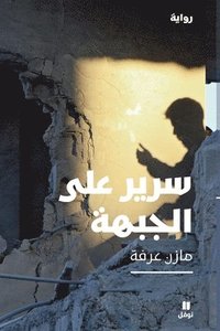 bokomslag ???? ??? ??????- Sarir Aala El Jabha