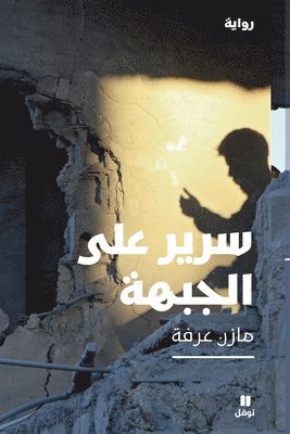 bokomslag ???? ??? ??????- Sarir Aala El Jabha