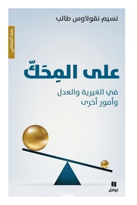 على المحك - في الغيرية والعدل وأمور أخرى-ʻAlal miḥak