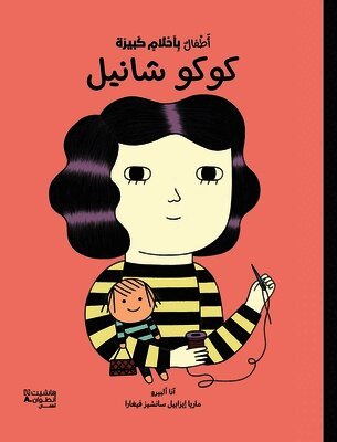 أطفال بأحلام كبيرة - كوكو شانيل-Atfal bi ʾaḥlam kabira - Coco Chanel