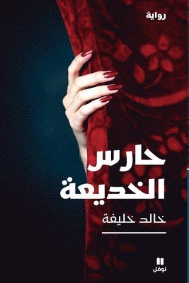 حارس الخديعة - ḥaressel khadiʻa