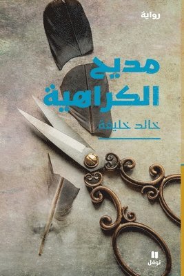 مديح الكراهية - Madiḥel karahiya