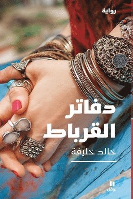 خالد خليفة, &#1582;&#1575;&#1604;&#1583; &#1582;&#16, ¿¿¿¿ ¿¿¿¿¿ - دفاتر القرباط - Daftarel korbat, Häftad