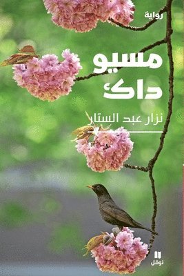 نزار عبد الستار, &#1606;&#1586;&#1575;&#1585; &#1593;&#15, ¿¿¿¿ ¿¿¿ ¿¿¿¿¿¿ - مسيو داك-Monsieur Duk, Häftad