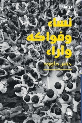 نساء وفواكه وآراء- Nisae wa Fawakeh Wa Arae