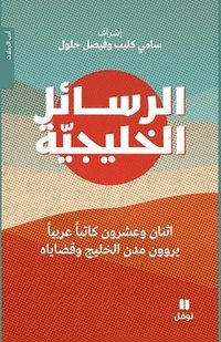 bokomslag ??????? ???????? - Al Rasa'el 'al ?alijya