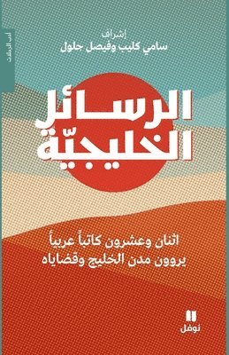 bokomslag ??????? ???????? - Al Rasa'el 'al ?alijya