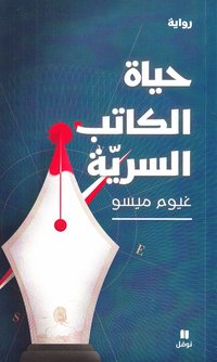 bokomslag Författarnas hemliga liv (Arabiska)