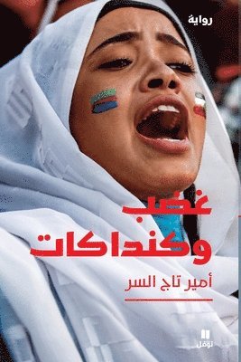 غضب وكنداكات-Anger and Kanadakat