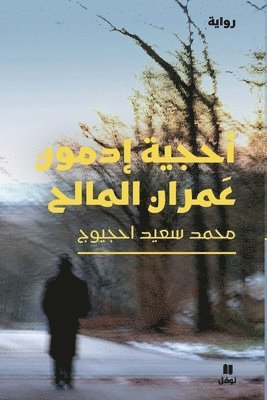 محمد سعيد احجيوج, &#1605;&#1581;&#1605;&#1583; &#1587;&#15, ¿¿¿¿ ¿¿¿¿ ¿¿¿¿¿¿ - أحجية إدمون عمران المالح-The riddle of Edmond Omran Elmaleh, Häftad