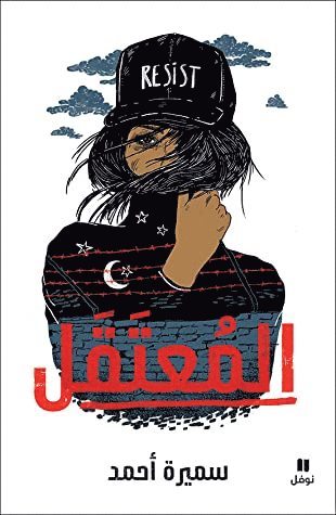 سميرة أحمد, &#1587;&#1605;&#1610;&#1585;&#1577; &#15, Samira Ahmed, ¿¿¿¿¿ ¿¿¿¿ - المعتقل-Interment, Häftad