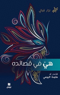 هي في قصائده- Hiya Fi Kasa'idihi