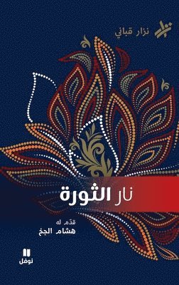bokomslag ??? ??????- Nar El Thawra