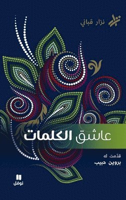 عاشق الكلمات- Aachek Al Kalimat