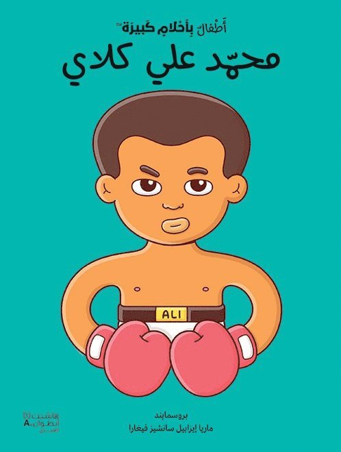 Små människor, stora drömmar: Muhammad Ali (Arabiska) 1