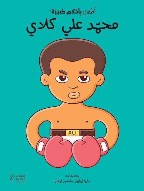 Små människor, stora drömmar: Muhammad Ali (Arabiska)