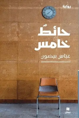 عباس بيضون - حائط خامس -Haet Khamess, Häftad. Tillgänglighet: Lägg i varukorg