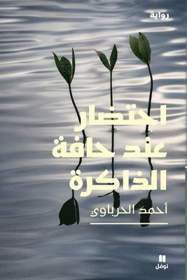 أحمد الحرباوي, &#1571;&#1581;&#1605;&#1583; &#1575;&#16, ¿¿¿¿ ¿¿¿¿¿¿¿¿ - احتضار عند حافة الذاكرة-An Agony at the Edge of Memory, Häftad