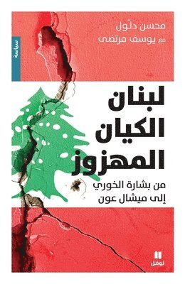 محسن دلول- يوسف مرتضى, &#1605;&#1581;&#1587;&#1606; &#1583;&#16, ¿¿¿¿ ¿¿¿¿- ¿¿¿¿ ¿¿¿¿¿ - لبنان الكيان المهزوز - Loubnan El Kayan el mahzouz, Häftad