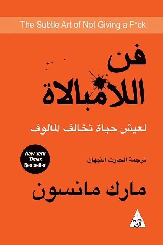 Mark Manson - Den ädla konsten of not giving a f*ck (Arabiska), Häftad