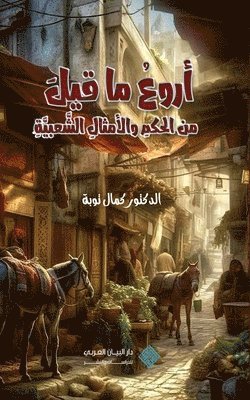 اروع ما قيل من الحكم والامثال الشعبية Wisdom Through the Ages