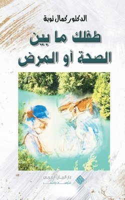 Kamal Taoube, Ali Taoube - Nurturing your child's health journey طفلك ما بين الصحة أو المرض, Häftad