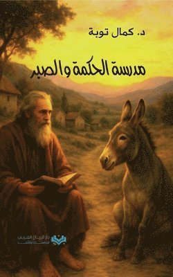 مدرسة الحكمة والصبر The Academy of Wisdom and Patience