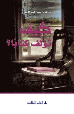 &#1603;&#1610;&#1601; &#1578;&#1572;&#1604;&#1601; &#1603;&#1578;&#1575;&#1576;&#1575;&#1614; How to author an Arabic book 1