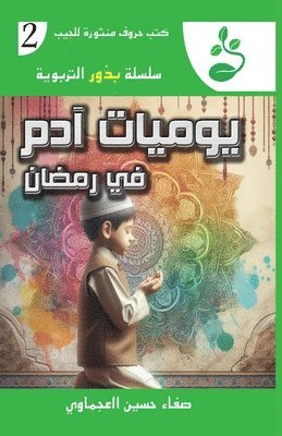 يوميات آدم في رمضان