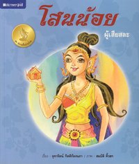 bokomslag Thailändsk folksaga: Den starka prinsessan (Thailändska)