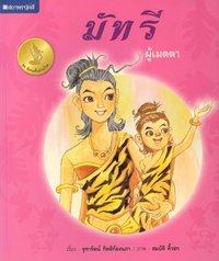 bokomslag Thailändsk folksaga: Den barmhärtiga kvinnan (Thailändska)