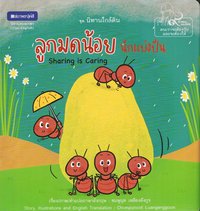 bokomslag Små myror: Att dela är att bry sig (Thailändska)