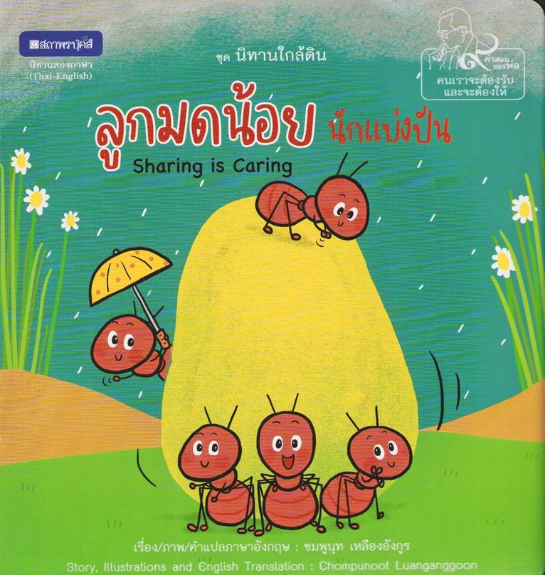 Små myror: Att dela är att bry sig (Thailändska) 1