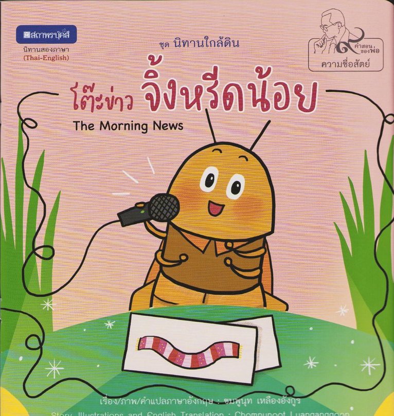 Lilla Syrsan: Morgonnyheterna (Thailändska) 1