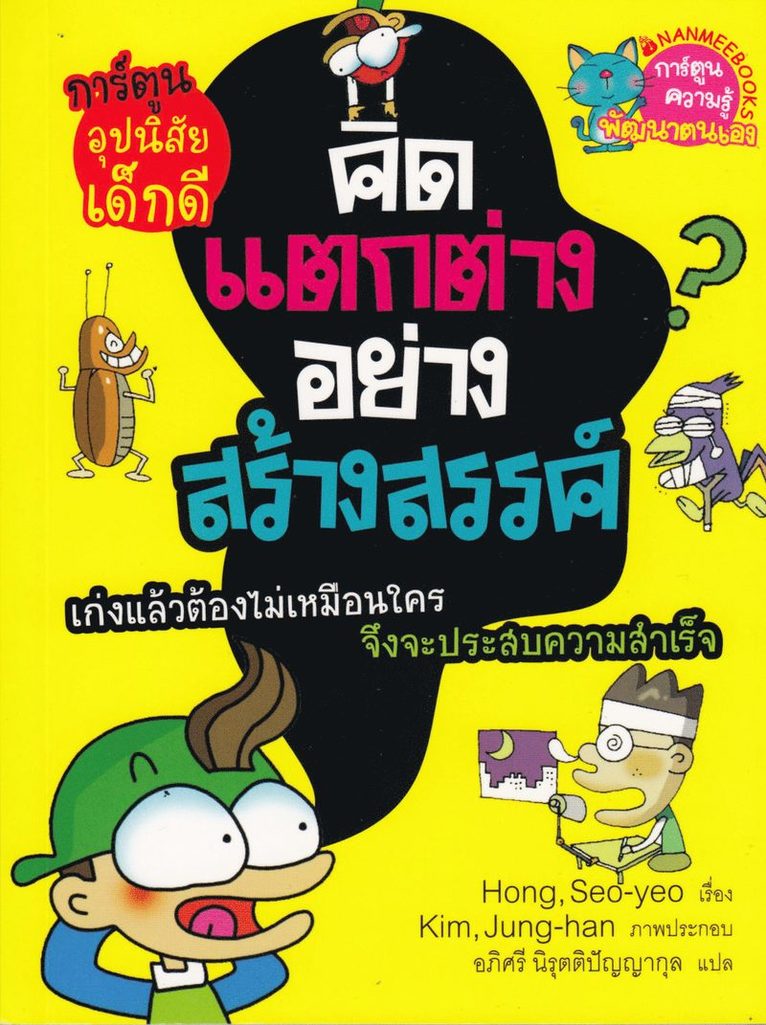 Tänk kreativt (Thailändska) 1
