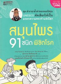 bokomslag 91 örter mot sjukdom (Thailändska)
