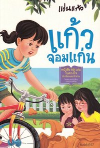 bokomslag En olycka (Thailändska)