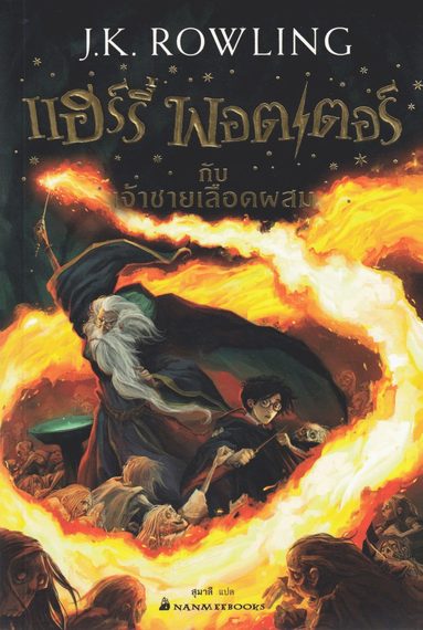 bokomslag Harry Potter och halvblodsprinsen (Thailändska)