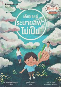 bokomslag Pojken som inte kan måla blått (Thailändska)