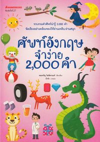 bokomslag 2000 Engelska ord som är lätta att komma ihåg (Thailändska)